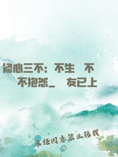 修心三不：不生氣 不計較 不抱怨